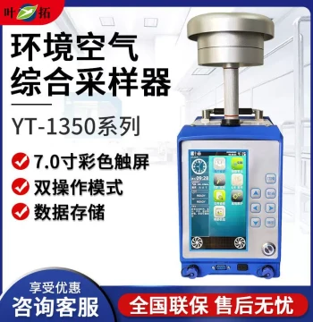 Shanghai YT-1350 Series Ambient Air Comprehensive Sampler