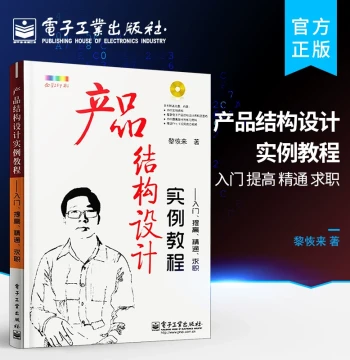 Official Flagship Store: Product Structure Design Case Study Tutorial - Beginner to Master, Job Hunting Guide with 1 CD-ROM, Full Color, Mechanical Principles and Mechanism Course Design Basic Manual for Engineers
