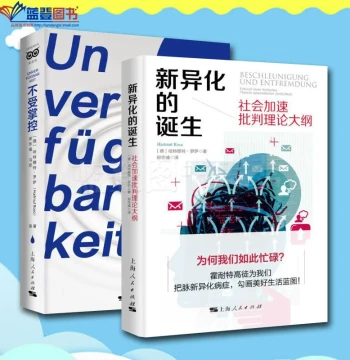 Authentic Complete 2-Volume Set: 'Uncontrollable: The Birth of New Alienation' and 'Social Acceleration: A Critical Theory of Modernity'. Published by Shanghai People's Publishing House. By Hartmut Rosa. Covers Social Science, Management, Planning, Sociol