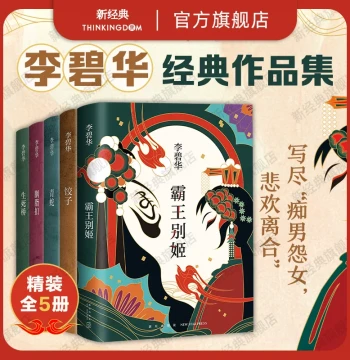 Lilian Lee Collection 5 Books: Farewell My Concubine Green Snake Dumplings Rouge Tomb Life and Death Bridge The Woman Who Eats Braised Goose Original Novels for Films Starring Leslie Cheung Maggie Cheung Miriam Yeung Literary Classics Hardcover Authentic