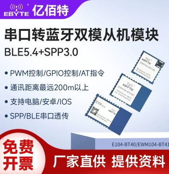 EBYTE Dual-Mode Bluetooth BLE5.4 Transparent Slave Module Low Power SPP3.0 Protocol AT Command Configuration