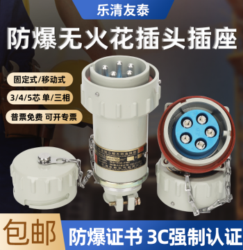 Yueqing Youtai Spark-Free Explosion-Proof Aviation Industrial Plug and Socket Single-Phase Three/Four/Five-Pole Connector Pin 380V