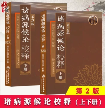 Authentic 2-Volume Set: 'Zhu Bing Yuan Hou Lun' Collated and Annotated (Vol. 1 & 2), 2nd Edition by Nanjing University of TCM, People's Medical Publishing House - Comprehensive TCM Clinical Reference