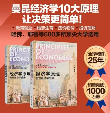 2-Volume Set: Principles of Economics 8th Edition - Microeconomics + Macroeconomics, Mankiw Introductory Textbook with Online Learning, Peking University Press Authentic