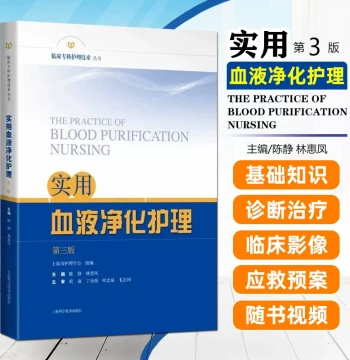 Practical Hemodialysis Nursing 3rd Edition by Chen Jing and Lin Huifeng: Clinical Specialist Nursing for Blood Purification, Dialysis Manual, Operational Techniques, Shanghai Scientific and Technical Publishers 9787547865019