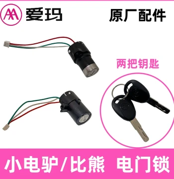 Genuine AA Aima Small Electric Scooter Lock Original Factory Accessory - Bear Model Electric Door Lock Switch Original Power Lock Cylinder
