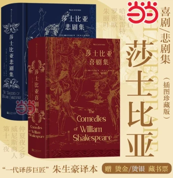 Dangdang.com [Free Bookplate Included]: Shakespeare Comedy Collection & Tragedy Collection (2-Volume Set), Illustrated Collector's Edition, Translated by Zhu Shenghao - Authentic Best-Selling World Classics of Foreign Literature, Drama, and History