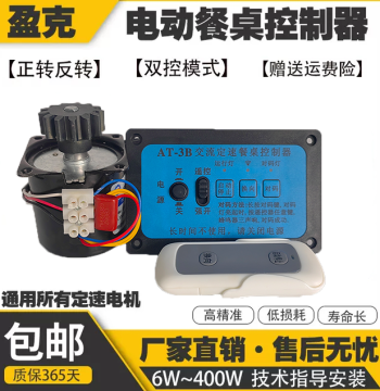 AT-3 AC Fixed-Speed Motor Universal Controller, Forward/Reverse Remote Switch, Electric Dining Table Large Turntable 220V