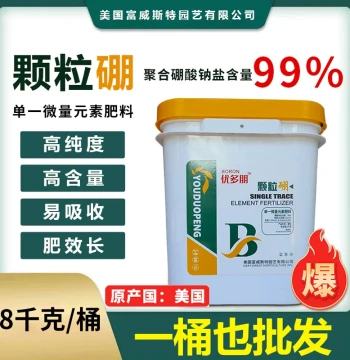 US Imported Boron Fertilizer Granular Boron Youduopeng Micro-dispersed Fertilizer Trace Element Soil Base Application