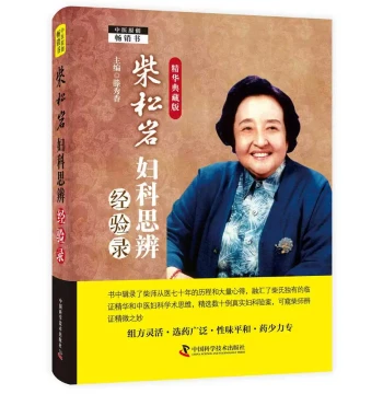 Authentic Chai Songyan Gynecology Speculative Experience Record, Essence Collector's Edition; TCM Gynecology Books, Clinical Diagnosis and Treatment Guidelines, Medical Gynecology Textbook, Reference for TCM Gynecology Academic Thinking Training, Chai Son
