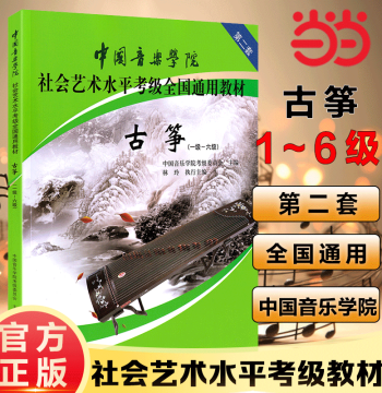 [Dangdang.com Authentic Books] Official China Conservatory of Music Guzheng Grading Textbook Levels 1-10 by Lin Ling. National Standard Social Art Level Curriculum. Guzheng Sheet Music Book Set 2 (Levels 1-10).