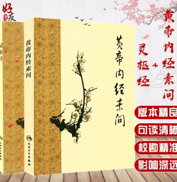 Huangdi Neijing Suwen + Lingshu Jing Plum Blossom Edition 2-Book Set TCM Ancient Classics Series People's Medical Publishing House TCM Classic Works Plum Blossom Edition TCM Ancient Works Lingshu Jing + Huangdi Neijing Suwen