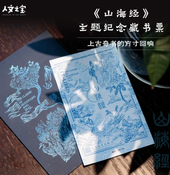 Bookplate Classic of Mountains and Seas Offset Printing Fluorescent Board