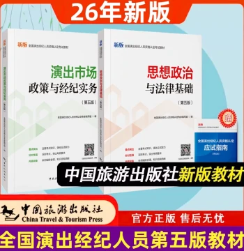 2026 5th Edition: Ideological Politics & Legal Basis + Performance Market Policy & Brokerage Practice, National Performance Broker Qualification Exam Textbooks, China Travel & Tourism Press