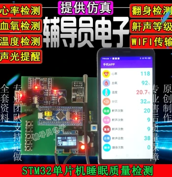 51/STM32 Microcontroller Based Elderly Sleep Quality Detection System Heart Rate Body Temperature Turnover Detection System