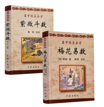 Free Shipping Authentic Edition: Plum Blossom Divination + Zi Wei Dou Shu - Complete Works by Kangjie (Author: Shao Yong, Edited by Chen Ming), Xuelin Publishing House