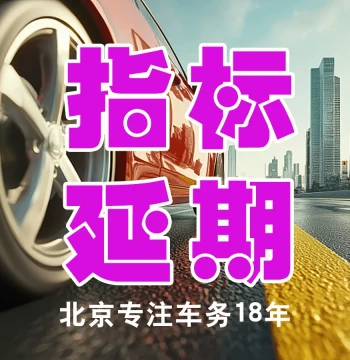 Beijing New Energy Vehicle Quota Extension Transfer, Gasoline Quota Extension, Honest Business, Pay After Processing, Special Offer
