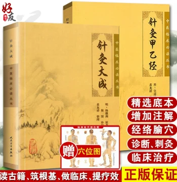 Authentic 2-Book Set: Great Compendium of Acupuncture and Moxibustion + A-B Classic of Acupuncture and Moxibustion. Original Text without Translation by Yang Jizhou and Huangfu Mi. Essential Clinical TCM Series for Self-Study Beginners in Acupuncture Theo