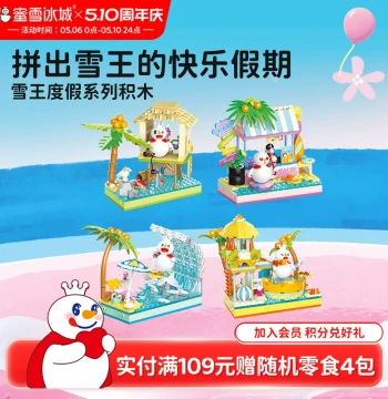 Mixue Bingcheng Vacation Series Building Block Toys Snow King Beach Scene Interlocking Children Educational Assembly Holiday Gift