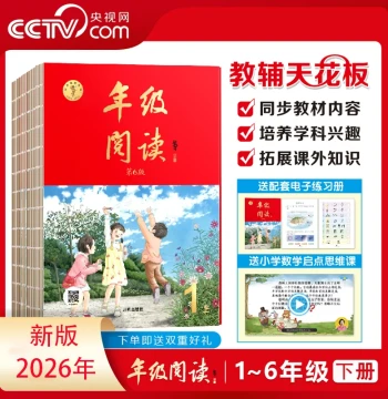 [CCTV.com] 2026 New Edition Grade Reading Vol.6 - Grades 1-6 Second Semester, Synchronized with PEP Chinese Curriculum for Primary Students
