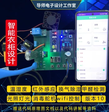 STM32 MCU-Based Smart Wardrobe Closet Shoe Cabinet Bluetooth Ventilation Dehumidification Infrared Sensor System Design