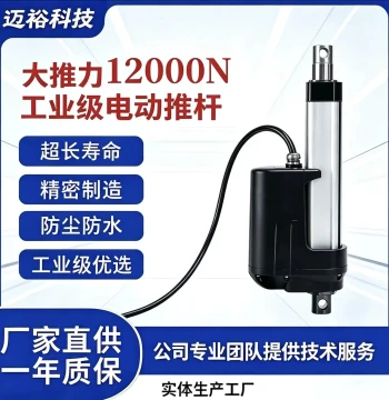 Industrial Electric Linear Actuator, 12000N High Thrust, DC 12V/24V/48V Lifting Rod, Telescopic Push Rod, Electric Cylinder