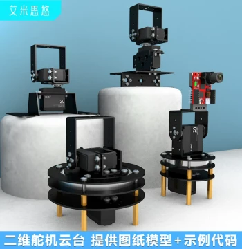 Aimisiyou 2-Axis Electric Gimbal 2-DOF Servo Gimbal Bracket TI Cup Electronic Design Competition