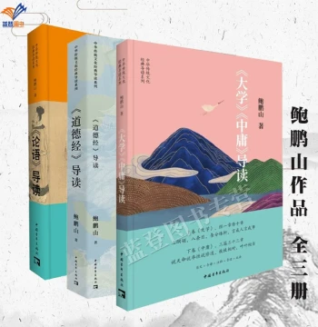 Complete Set of Three Books by Bao Pengshan: Introduction to the Analects, Introduction to the Tao Te Ching, Introduction to the Great Learning and the Doctrine of the Mean, China Youth Publishing House, Philosophy & Religion, Confucianism, Ancient Chines