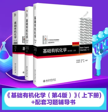 Fundamental Organic Chemistry 4th Edition (Vol. 1 & 2) + Exercise Solutions (3-Book Set) by Xing Qiyi - Peking University Press Official Authentic Copy for College Exams & Olympiad Prep