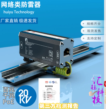 Huiyu 100M/1000M Network Lightning Protector, PoE RJ45 Ethernet Port Extender, Isolation Type, Direct from Manufacturer