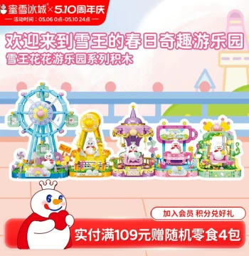 Mixue Bingcheng Snow King Flower Amusement Park Series Educational Building Blocks, Cute Birthday Gift Toy
