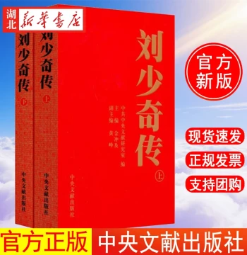 Biography of Liu Shaoqi 1898-1969 (2 Volumes, Paperback) by Jin Chongji, ISBN 9787507326659, Central Party Literature Press, Authentic Xinhua Bookstore Edition