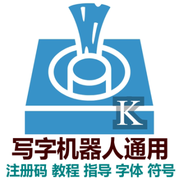 KuiXiang Engraving and Writing Robot Software V3.9.8 Registration Code, Activation Key, Font Services with Manual Guidance