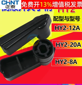 Chint Motor Dough Mixer Forward-Reverse Switch Handle Accessory HY2-8 12 20 A