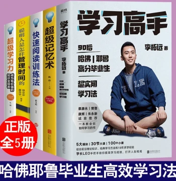 Authentic 5-Volume Set: Learning Master Li Zheyuan + Super Learning Power + Super Memory Techniques + Speed Reading Training Methods + How Smart People Manage Time: Harvard Efficient Practical Learning Methods