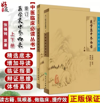 Authentic In Stock Revised Edition of 'Medical Records Integrating Chinese and Western Medicine' by Zhang Xichun, Combined Volume of Upper and Lower Books, TCM Clinical Series, Classic TCM Books, Full Original Edition by People's Medical Publishing House