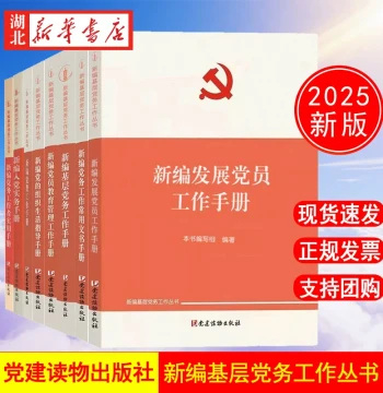 [Complete Set of 9 Volumes] Newly Compiled Grassroots Party Affairs Work Series by Party Building Reading Publishing House: Manual for Developing Party Members + Grassroots Party Affairs Work Manual + Guide to Party Organizational Life + Party Dues Work M