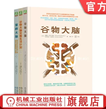 Set Official Website Authentic Carbohydrates and Health Total 3 Volumes Grain Brain + Grain Brain Complete Life Plan + Gut Brain Machinery Industry Press Flagship Store