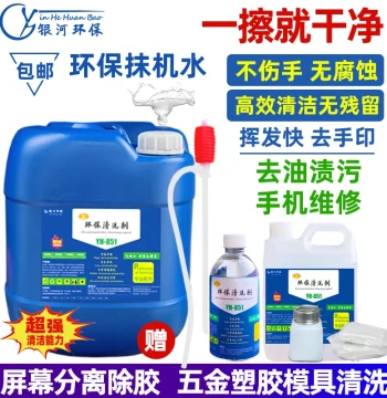 Yinhe Eco-Friendly Quick-Drying Cleaning Solvent for Oil Stains, Phone Screen Glue Removal, and Mold Washing for Hardware/Plastics