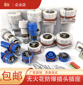 Explosion-Proof Plug and Socket Fixed/Mobile BWX Spark-Free Connector