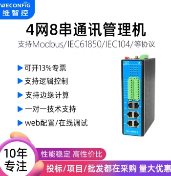 Weizhikong Communication Management Machine Modbus Industrial IoT Gateway PLC Remote Control Multi-Protocol Acquisition and Forwarding