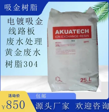 Gold-Plating Resin for Circuit Board Wastewater Treatment - Industrial Grade 304 Resin for Gold Recovery from Wastewater