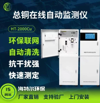 HT-2000Cu Online Total Copper and Copper Ion Detector for Industrial Wastewater Quality Monitoring