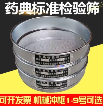 20CM Diameter Chrome-Plated Frame Pharmacopoeia Standard Test Sieve, No. 1-9 Pharmacopoeia Sieves, 2mm-0.075mm Pharmacopoeia Sieves
