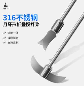 Liaogong High-Quality Crescent-Shaped Telescopic 304/316 Stainless Steel Lab Stirring Rod/Paddle/Blade for Narrow-Neck Flasks