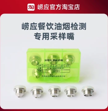Qingdao Laoying Special Sampling Nozzle for Oil Fume/Stainless Steel/Calibration Connector 1087A/1080D