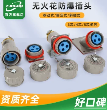 Industrial Explosion-Proof Spark-Free Plug Connector, Single/Multi-Core, Three-Phase Four-Pole Five-Hole, Fixed/Mobile/Angled Insertion Types