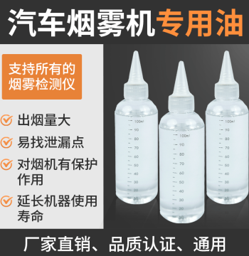 Car Smoke Detector Special Oil Universal Test Smoke Machine Special Oil Smoke Leak Detector Oil
