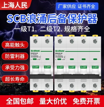 Shanghai Renmin SCB Surge Backup Protector SPD, Class I T1 Front-End Switch, Class II T2 Lightning Arrester