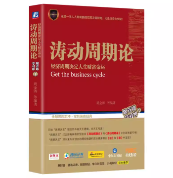Authentic Fast Shipping 9787111583974 'Tao Dong Cycle Theory': Economic Cycles Determine Life Wealth and Destiny by Zhou Jintao, China Machine Press